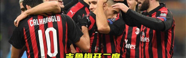11, AC米兰青年队小将梅开二度惊艳全场  
