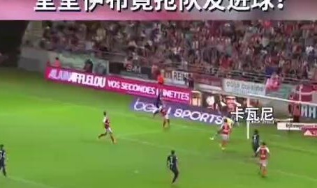  巴黎圣日耳曼主场大胜里昂，领跑法甲积分榜  